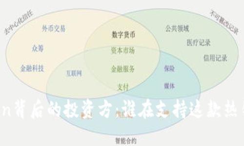 揭秘imToken背后的投资方：谁在支持这款热销数字钱包？