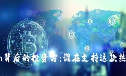 揭秘imToken背后的投资方：谁在支持这款热销数字钱包？