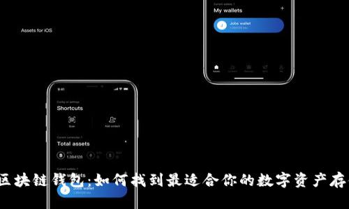 探秘区块链钱包：如何找到最适合你的数字资产存储地？