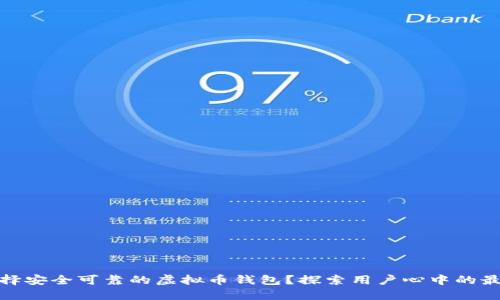 如何选择安全可靠的虚拟币钱包？探索用户心中的最佳选择