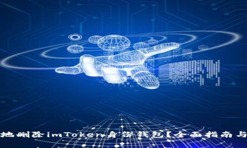 如何安全地删除imToken身份钱包？全面指南与注意事项