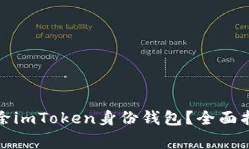 如何安全地删除imToken身份钱包？全面指南与注意事项