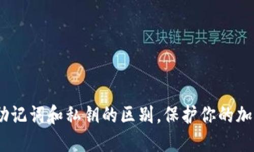 轻松理解：助记词和私钥的区别，保护你的加密资产安全
