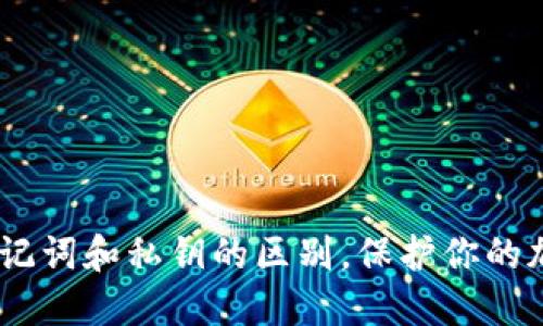 轻松理解：助记词和私钥的区别，保护你的加密资产安全