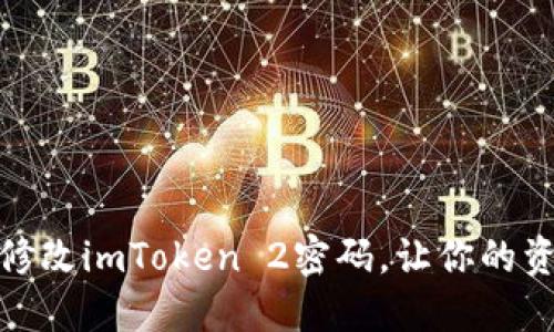 如何轻松修改imToken 2密码，让你的资产更安全