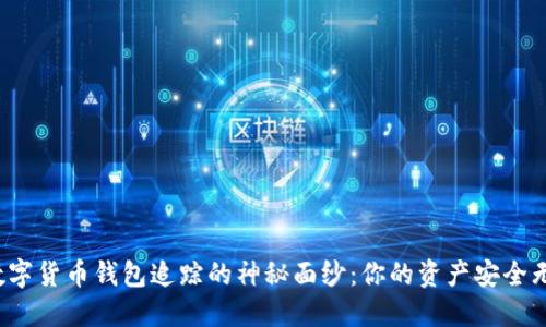揭开数字货币钱包追踪的神秘面纱：你的资产安全无忧吗？