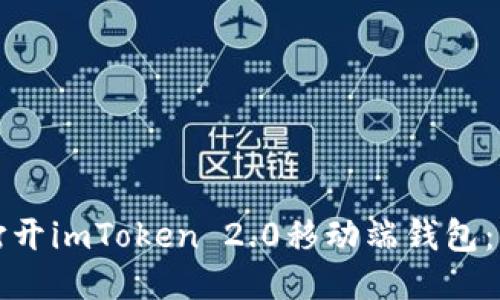 如何轻松打开imToken 2.0移动端钱包：一步步指南