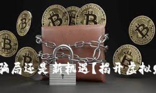 数字货币钱包：骗局还是新机遇？揭开虚拟财产的神秘面纱