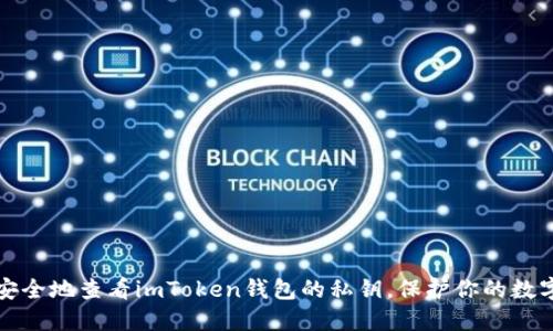 如何安全地查看imToken钱包的私钥，保护你的数字资产