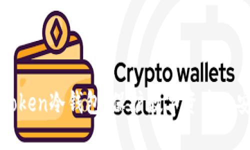 揭秘imToken冷钱包：保护数字资产的安全之道