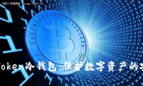 揭秘imToken冷钱包：保护数字资产的安全之道