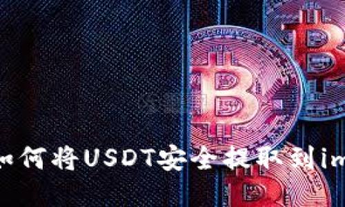轻松转移：如何将USDT安全提取到imToken钱包