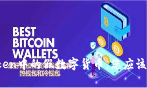 揭秘：imToken中的假数字货币，您应该了解的真相