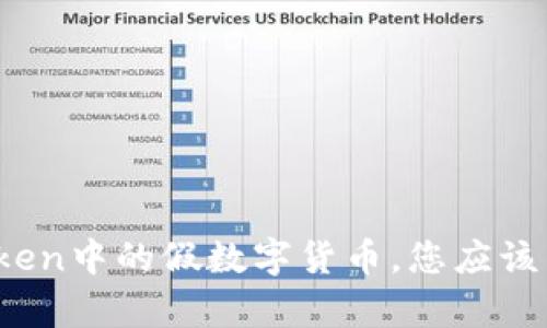 揭秘：imToken中的假数字货币，您应该了解的真相