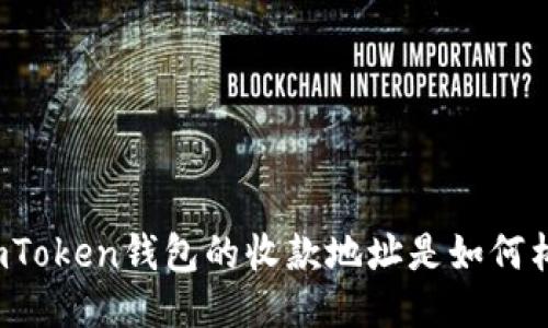 你知道imToken钱包的收款地址是如何构成的吗？