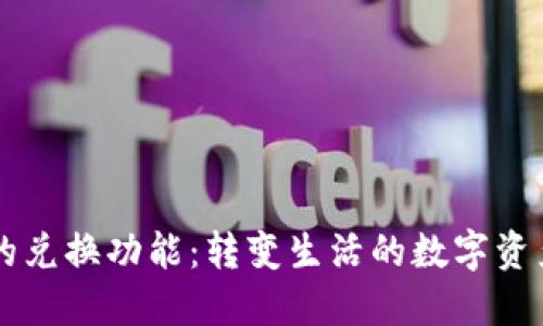 解锁IM钱包的兑换功能：转变生活的数字资产管理新体验
