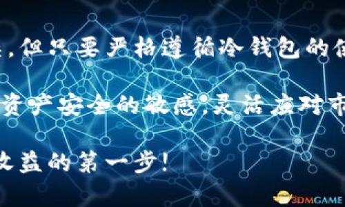 baioti如何安全储存加密货币？冷钱包使用全攻略，保障你的数字资产！/baioti  
加密货币，冷钱包，数字资产，安全存储/guanjianci

引言：加密货币的兴起与风险  
随着加密货币越来越受到人们的欢迎，越来越多的投资者加入了这个充满机遇和挑战的市场。然而，随着投资人数的增加，网络安全问题也层出不穷，数字资产被盗的事件屡见不鲜。因此，如何安全存储自己的加密货币成为了每一个投资者必须面对的课题。  

本文将详细介绍冷钱包的概念、其重要性以及如何搭建自己的冷钱包，帮助你更好地保护你的数字财富。在这个过程中，希望能够引发广大读者对数字资产安全的深入思考。  

什么是冷钱包？  
冷钱包是一种离线存储加密货币的方法。在这类钱包中，私钥不与互联网连接，因此相对安全，能够有效防范黑客攻击和恶意软件的威胁。冷钱包的种类有很多，最常见的包括硬件钱包、纸钱包等。  

冷钱包的优缺点  
了解冷钱包的优缺点，有助于投资者做出明智的选择。首先，冷钱包的最大优势在于其安全性，避免了网络钓鱼与黑客攻击的风险。此外，冷钱包通常具有较长的存储周期，适合那些打算长期持有加密货币的投资者。  

然而，冷钱包也存在一些劣势。由于其离线特性，冷钱包的操作相对繁琐，使用不如热钱包方便，且在需要时提取资金可能需要一些时间。此外，物理设备损坏或丢失也可能导致资产的不可逆损失，需要额外注意保管。  

如何创建冷钱包？  
创建冷钱包的过程并不复杂，但需要认真对待每个步骤，以确保万无一失。首先，选择适合自己的冷钱包工具。硬件钱包是目前市面上最为推荐的选择，因其安全性和易用性兼具。常见的品牌有Ledger、Trezor等。  

一旦选择了硬件钱包，接下来的步骤就是设置。购买硬件钱包后，按照说明书进行详细设置。一般来说，你需要创建一个安全钱包，并生成一组恢复助记词。请务必妥善保管这段助记词，因为它是你恢复资产的唯一依据。  

使用冷钱包存储加密货币的步骤  
使用冷钱包存储加密货币的具体方法可以分为几个步骤。首先，将你的硬件钱包通过USB或蓝牙连接到电脑上，并进行初始化设置。接下来，你就可以通过钱包提供的界面生成收款地址，将你的加密货币转入这个地址。  

在完成上述步骤后，资产进入冷钱包存储状态。若想提取资产，你只需通过钱包软件进行相应操作，将资产转回热钱包或交易所。需要注意的是，这个过程可能需要等待一段时间，因为需要确认区块链交易。  

纸钱包的使用方法  
除了硬件钱包，纸钱包也是一种受欢迎的冷钱包选择。纸钱包的创建相对简单，通常可以在线生成。在创建过程中，确保你是在安全的环境下生成，并避免与互联网的任何连接。  

生成后，打印出纸钱包上的二维码和私钥，并妥善保管。在存储时，可以选择将纸钱包放在保险箱中，或用防水袋密封以防潮湿。在取用时，需使用专用钱包软件扫描二维码，进行加密货币的转移。  

冷钱包的安全性保障  
虽然冷钱包固有的离线特性为用户提供了一定的安全保障，但提升其安全性的方法还有很多。教你几招有效的方法：第一，选择信誉良好的硬件钱包，避免使用不明品牌。第二，定期检查你的冷钱包，确保没有任何人篡改或损坏。  

第三，务必做好助记词的备份，尽量将其分开存放于不同地点，以确保一旦发生意外，能够顺利恢复资金。最后，定期对冷钱包进行更新，确保其安全性始终处于最佳状态。  

常见问题解答  
在冷钱包的使用过程中，用户可能会面临一些常见问题。比如，如何恢复丢失的资产？如果你丢失了冷钱包设备，但依然保留了助记词，可以通过新的冷钱包来恢复你的资产。只需输入助记词，系统会自动生成原有的钱包地址，方便你重新获取资金。  

另一个常见问题是支付时遇到的手续费。转账过程中的手续费主要取决于网络的拥挤程度，通常在转账设置中可以选择支付的手续费高低，较高的手续费能加快确认速度。  

总结与展望  
冷钱包在加密货币存储中扮演着重要角色，尤其是在数字资产安全日益受到关注的当下。虽然其使用过程相对复杂，但只要严格遵循冷钱包的使用规范，就能大大提高资金的安全性。  

未来，随着区块链技术的发展，冷钱包也将不断演进，可能会有更多创新模式出现。希望投资者能够始终保持对数字资产安全的敏感，灵活应对市场变化，保障自己的投资成果。  

总之，冷钱包绝对是每一个加密货币投资者不可或缺的重要工具，确保你的数字财富得到妥善保存，才是实现投资收益的第一步!