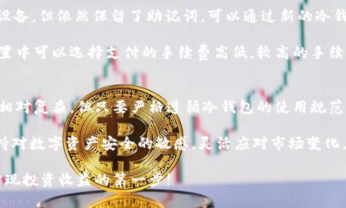 baioti如何安全储存加密货币？冷钱包使用全攻略，保障你的数字资产！/baioti  
加密货币，冷钱包，数字资产，安全存储/guanjianci

引言：加密货币的兴起与风险  
随着加密货币越来越受到人们的欢迎，越来越多的投资者加入了这个充满机遇和挑战的市场。然而，随着投资人数的增加，网络安全问题也层出不穷，数字资产被盗的事件屡见不鲜。因此，如何安全存储自己的加密货币成为了每一个投资者必须面对的课题。  

本文将详细介绍冷钱包的概念、其重要性以及如何搭建自己的冷钱包，帮助你更好地保护你的数字财富。在这个过程中，希望能够引发广大读者对数字资产安全的深入思考。  

什么是冷钱包？  
冷钱包是一种离线存储加密货币的方法。在这类钱包中，私钥不与互联网连接，因此相对安全，能够有效防范黑客攻击和恶意软件的威胁。冷钱包的种类有很多，最常见的包括硬件钱包、纸钱包等。  

冷钱包的优缺点  
了解冷钱包的优缺点，有助于投资者做出明智的选择。首先，冷钱包的最大优势在于其安全性，避免了网络钓鱼与黑客攻击的风险。此外，冷钱包通常具有较长的存储周期，适合那些打算长期持有加密货币的投资者。  

然而，冷钱包也存在一些劣势。由于其离线特性，冷钱包的操作相对繁琐，使用不如热钱包方便，且在需要时提取资金可能需要一些时间。此外，物理设备损坏或丢失也可能导致资产的不可逆损失，需要额外注意保管。  

如何创建冷钱包？  
创建冷钱包的过程并不复杂，但需要认真对待每个步骤，以确保万无一失。首先，选择适合自己的冷钱包工具。硬件钱包是目前市面上最为推荐的选择，因其安全性和易用性兼具。常见的品牌有Ledger、Trezor等。  

一旦选择了硬件钱包，接下来的步骤就是设置。购买硬件钱包后，按照说明书进行详细设置。一般来说，你需要创建一个安全钱包，并生成一组恢复助记词。请务必妥善保管这段助记词，因为它是你恢复资产的唯一依据。  

使用冷钱包存储加密货币的步骤  
使用冷钱包存储加密货币的具体方法可以分为几个步骤。首先，将你的硬件钱包通过USB或蓝牙连接到电脑上，并进行初始化设置。接下来，你就可以通过钱包提供的界面生成收款地址，将你的加密货币转入这个地址。  

在完成上述步骤后，资产进入冷钱包存储状态。若想提取资产，你只需通过钱包软件进行相应操作，将资产转回热钱包或交易所。需要注意的是，这个过程可能需要等待一段时间，因为需要确认区块链交易。  

纸钱包的使用方法  
除了硬件钱包，纸钱包也是一种受欢迎的冷钱包选择。纸钱包的创建相对简单，通常可以在线生成。在创建过程中，确保你是在安全的环境下生成，并避免与互联网的任何连接。  

生成后，打印出纸钱包上的二维码和私钥，并妥善保管。在存储时，可以选择将纸钱包放在保险箱中，或用防水袋密封以防潮湿。在取用时，需使用专用钱包软件扫描二维码，进行加密货币的转移。  

冷钱包的安全性保障  
虽然冷钱包固有的离线特性为用户提供了一定的安全保障，但提升其安全性的方法还有很多。教你几招有效的方法：第一，选择信誉良好的硬件钱包，避免使用不明品牌。第二，定期检查你的冷钱包，确保没有任何人篡改或损坏。  

第三，务必做好助记词的备份，尽量将其分开存放于不同地点，以确保一旦发生意外，能够顺利恢复资金。最后，定期对冷钱包进行更新，确保其安全性始终处于最佳状态。  

常见问题解答  
在冷钱包的使用过程中，用户可能会面临一些常见问题。比如，如何恢复丢失的资产？如果你丢失了冷钱包设备，但依然保留了助记词，可以通过新的冷钱包来恢复你的资产。只需输入助记词，系统会自动生成原有的钱包地址，方便你重新获取资金。  

另一个常见问题是支付时遇到的手续费。转账过程中的手续费主要取决于网络的拥挤程度，通常在转账设置中可以选择支付的手续费高低，较高的手续费能加快确认速度。  

总结与展望  
冷钱包在加密货币存储中扮演着重要角色，尤其是在数字资产安全日益受到关注的当下。虽然其使用过程相对复杂，但只要严格遵循冷钱包的使用规范，就能大大提高资金的安全性。  

未来，随着区块链技术的发展，冷钱包也将不断演进，可能会有更多创新模式出现。希望投资者能够始终保持对数字资产安全的敏感，灵活应对市场变化，保障自己的投资成果。  

总之，冷钱包绝对是每一个加密货币投资者不可或缺的重要工具，确保你的数字财富得到妥善保存，才是实现投资收益的第一步!