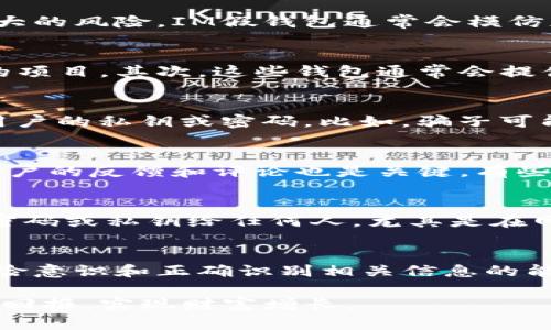   揭秘IM假钱包：你绝对无法想象的虚拟世界陷阱 / 
 guanjianci IM假钱包,虚拟货币,网络安全,投资风险 /guanjianci 

什么是IM假钱包？
近年来，虚拟货币的快速发展引发了众多投资者的关注，而随之而来的却是各种各样的骗局。其中，IM假钱包就是其中之一。它表面上看似一个无害的数字钱包，但实际上却暗藏着巨大的风险。IM假钱包通常会模仿正版钱包的界面与功能，吸引用户下载和使用。一旦用户进入这个虚假的系统，就有可能面临资产损失的局面。

IM假钱包的特征
那么，IM假钱包有哪些明显的特征呢？首先，绝大多数IM假钱包会展现出令人信服的外观，它们常常使用与知名钱包相似的LOGO、配色和排版，可能会让用户认为这是一个安全可靠的项目。其次，这些钱包通常会提供有吸引力的投资计划，承诺高额的回报率。这种看似“稳赚不赔”的态度，令不少投资者上当受骗。此外，IM假钱包还常常缺乏有效的客户支持，一旦用户遇到问题，往往无从寻求帮助。

IM假钱包的操作方式
IM假钱包的运作方式相对隐蔽，首先，骗子会通过社交媒体、论坛或广告等渠道，散布IM假钱包的下载链接，吸引用户下载。一旦用户安装并使用该钱包，骗子便会通过各种手段获取用户的私钥或密码。比如，骗子可能会声称需要进行系统升级，以此来获取用户敏感信息。在用户不知情的情况下，账户中的货币就会被对方转走，导致用户资产损失。

如何辨别IM假钱包
辨别IM假钱包的第一步，就是仔细观察钱包的官方网站和社交媒体。若其网站存在拼写错误、低质量的设计，或是无法在互联网上找到可靠的信息，那么很可能是骗局。此外，先查看用户的反馈和评论也是关键，有些网站会专门提供关于钱包安全性的评价。如果该项目没有真实的背景以及开发团队信息，就要时刻保持警惕，切勿轻易相信。最终，用户还可以借助专业工具进行检查，尽量避免损失。

如何保护自己免受IM假钱包的侵害
保护自己不被IM假钱包侵害，关键在于增强自身的风险意识。首先，选择知名度高、信誉好的钱包进行交易，尽量避免使用不明钱包，其次，在管理私人信息时务必小心。不要轻易透露密码或私钥给任何人，尤其是在网络上。不随意点击陌生的链接或下载不明来源的应用程序。了解当前的网络诈骗手法，定期更新密码，不以同一密码在不同平台使用。

总结
IM假钱包的出现再次提醒我们，虚拟货币市场虽然充满机会，但也潜藏着诸多陷阱。在追逐利益的同时，我们更应保持理性，避免因盲目追求快速回报而上当受骗。不断提升自己的风险意识和正确识别相关信息的能力，才能在虚拟货币市场上安全投资，减少损失，保护自己的财产安全。

总之，IM假钱包以其极具迷惑性的特性而存在，及时了解灾害和保护措施方能有效抵御风险。愿每个投资者在虚拟货币的海洋中都能找到属于自己的安全之舟，更愿人们能获得积极回报，实现财富增长。