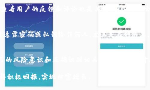   揭秘IM假钱包：你绝对无法想象的虚拟世界陷阱 / 
 guanjianci IM假钱包,虚拟货币,网络安全,投资风险 /guanjianci 

什么是IM假钱包？
近年来，虚拟货币的快速发展引发了众多投资者的关注，而随之而来的却是各种各样的骗局。其中，IM假钱包就是其中之一。它表面上看似一个无害的数字钱包，但实际上却暗藏着巨大的风险。IM假钱包通常会模仿正版钱包的界面与功能，吸引用户下载和使用。一旦用户进入这个虚假的系统，就有可能面临资产损失的局面。

IM假钱包的特征
那么，IM假钱包有哪些明显的特征呢？首先，绝大多数IM假钱包会展现出令人信服的外观，它们常常使用与知名钱包相似的LOGO、配色和排版，可能会让用户认为这是一个安全可靠的项目。其次，这些钱包通常会提供有吸引力的投资计划，承诺高额的回报率。这种看似“稳赚不赔”的态度，令不少投资者上当受骗。此外，IM假钱包还常常缺乏有效的客户支持，一旦用户遇到问题，往往无从寻求帮助。

IM假钱包的操作方式
IM假钱包的运作方式相对隐蔽，首先，骗子会通过社交媒体、论坛或广告等渠道，散布IM假钱包的下载链接，吸引用户下载。一旦用户安装并使用该钱包，骗子便会通过各种手段获取用户的私钥或密码。比如，骗子可能会声称需要进行系统升级，以此来获取用户敏感信息。在用户不知情的情况下，账户中的货币就会被对方转走，导致用户资产损失。

如何辨别IM假钱包
辨别IM假钱包的第一步，就是仔细观察钱包的官方网站和社交媒体。若其网站存在拼写错误、低质量的设计，或是无法在互联网上找到可靠的信息，那么很可能是骗局。此外，先查看用户的反馈和评论也是关键，有些网站会专门提供关于钱包安全性的评价。如果该项目没有真实的背景以及开发团队信息，就要时刻保持警惕，切勿轻易相信。最终，用户还可以借助专业工具进行检查，尽量避免损失。

如何保护自己免受IM假钱包的侵害
保护自己不被IM假钱包侵害，关键在于增强自身的风险意识。首先，选择知名度高、信誉好的钱包进行交易，尽量避免使用不明钱包，其次，在管理私人信息时务必小心。不要轻易透露密码或私钥给任何人，尤其是在网络上。不随意点击陌生的链接或下载不明来源的应用程序。了解当前的网络诈骗手法，定期更新密码，不以同一密码在不同平台使用。

总结
IM假钱包的出现再次提醒我们，虚拟货币市场虽然充满机会，但也潜藏着诸多陷阱。在追逐利益的同时，我们更应保持理性，避免因盲目追求快速回报而上当受骗。不断提升自己的风险意识和正确识别相关信息的能力，才能在虚拟货币市场上安全投资，减少损失，保护自己的财产安全。

总之，IM假钱包以其极具迷惑性的特性而存在，及时了解灾害和保护措施方能有效抵御风险。愿每个投资者在虚拟货币的海洋中都能找到属于自己的安全之舟，更愿人们能获得积极回报，实现财富增长。