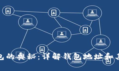 探索区块链钱包的奥秘：详解钱包地址和其背后的重要性