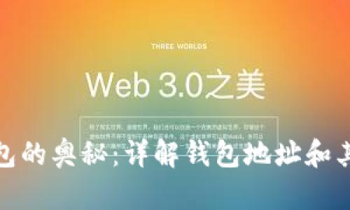 探索区块链钱包的奥秘：详解钱包地址和其背后的重要性