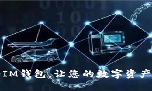 轻松注册IM钱包，让您的数字资产安全无忧