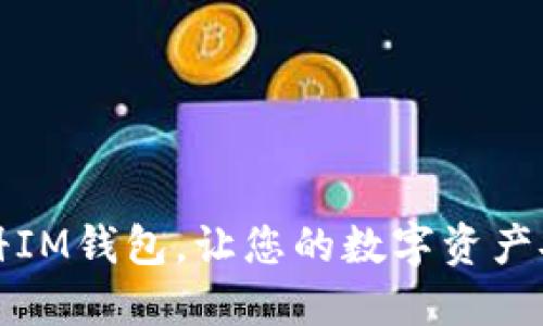 轻松注册IM钱包，让您的数字资产安全无忧