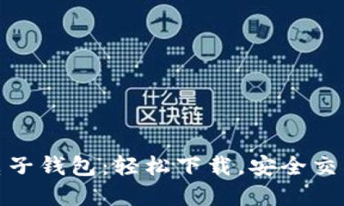 解密区块链电子钱包：轻松下载，安全交易的全新体验