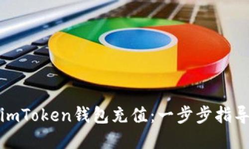 轻松为您的imToken钱包充值：一步步指导与实用技巧