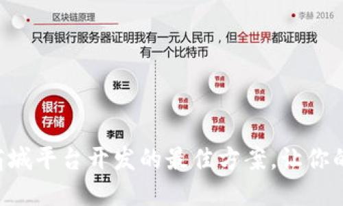 biaioti揭秘区块链商城平台开发的最佳方案，让你的商业梦想照进现实！