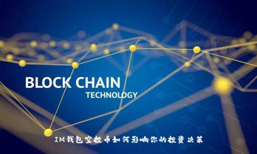 IM钱包空投币如何影响你的投资决策