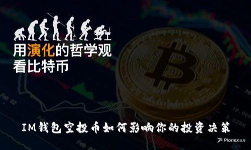 IM钱包空投币如何影响你的投资决策
