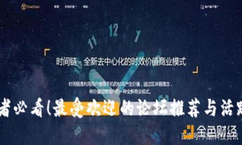 币圈爱好者必看！最受欢迎的论坛推荐与活跃社区分享