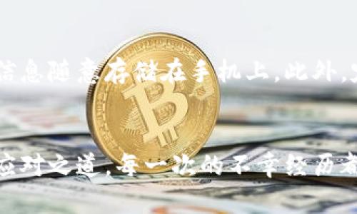 我的imToken手机丢了，怎么办？寻回数字资产的紧急指南

imToken, 手机丢失, 数字资产, 安全第一/guanjianci

当手机丢失的那一刻，你的心情是怎样的？
想象一下，你的手机丢失了，手心里满是冷汗。尤其是当你意识到手机中存储了很多重要信息和数字资产时，心中的恐慌便犹如潮水般涌来。尤其对于使用imToken这样的数字钱包的用户而言，手机丢失不仅意味着设备的损失，更可能导致数字资产的风险。此时此刻，如何快速应对？这个问题无疑是每个用户都必须面对的挑战。

第一步：保持冷静，理清思路
当手机不翼而飞，首先要做的就是保持冷静。在惊慌失措中，很容易做出错误的决定，导致更大的损失。深呼吸几次，冷静下来后，试着回忆一下最后一次使用手机的场所和时间。是否有可能在某个地方遗落？或者在前往的路上掉落？这些线索可能帮助你追寻手机的下落。

第二步：使用防丢失功能
现代手机通常都具备一些防丢失的功能。安卓和iPhone都提供了定位服务，通过“查找我的手机”功能，你可以试着定位你的设备。如果手机开机且网络连接正常，你可能会看到手机的当前位置。这个步骤不仅可以帮助你找回手机，还是确保你的数字资产安全的重要一步。

第三步：保护imToken中的资产
如果你在imToken中存储了较为重要的数字资产，确保这些资产的安全意识更是重中之重。第一时间，建议你立即暂停或撤销与该钱包相关的所有交易。如果你的imToken账户安全性设置了多重身份验证或是助记词，这些措施可以有效防止别人随意访问你的资产。

第四步：更改账户密码
有条件的话，尽快更改imToken的登录密码。即使是小概率的风险，采取防范措施总是明智的。确保密码复杂且独特，不要与其他帐户共用同一密码。此外，启用两步验证功能也是提升安全性的有效手段。

第五步：挂失SIM卡
为了进一步保护你的个人信息，建议联系运营商，挂失手机SIM卡。这样一来，即使有人捡到你的手机，也无法获取你的个人信息，或者进行任何的短信和电话欺诈。虽然这会对你的通讯造成影响，但安全始终是第一位的。

第六步：向警方报案
如果你在找回手机的过程中发现无望，收集手机的相关信息后，及时向当地警方报案。报案时，确保提供手机的序列号、IMEI码等信息，这些都是寻找手机的重要依据。

第七步：回忆并寻找帮助
损失手机的痛苦，除了失去便利，还有可能对你生活中的多项事务产生影响。在你寻找手机的过程中，不妨向朋友、家人求助，把消息传播出去，或许在你意想不到的地方能得到帮助。同时，也可以考虑利用社交媒体发布寻找信息，说明情况，增加找回的几率。

第八步：防患于未然
手机丢失的经历无疑是痛苦的，然而，借此机会，我们也要反思和提升自己的数字资产安全意识。尝试使用手机保护套，定期备份重要信息，不把敏感信息随意存储在手机上。此外，定期检查钱包地址和交易记录，确保没有异常情况也是非常有必要的。

总结
当手机丢失，这不仅是设备的缺失，更是对个人信息安全的挑战。在危机面前，保持冷静、采取有效措施、保护自己的数字资产是每位用户必须掌握的应对之道。每一次的不幸经历都是一次警醒，使我们在未来保持警惕，做到更好的自我防护。希望每位imToken用户都能以此为鉴，增强安全意识，保管好自己的资产。
