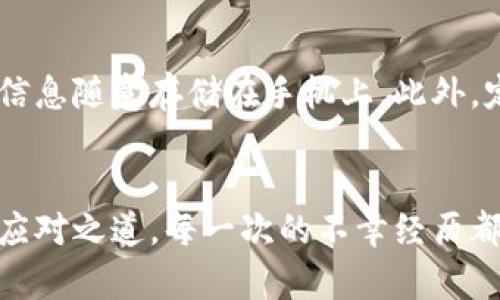 我的imToken手机丢了，怎么办？寻回数字资产的紧急指南

imToken, 手机丢失, 数字资产, 安全第一/guanjianci

当手机丢失的那一刻，你的心情是怎样的？
想象一下，你的手机丢失了，手心里满是冷汗。尤其是当你意识到手机中存储了很多重要信息和数字资产时，心中的恐慌便犹如潮水般涌来。尤其对于使用imToken这样的数字钱包的用户而言，手机丢失不仅意味着设备的损失，更可能导致数字资产的风险。此时此刻，如何快速应对？这个问题无疑是每个用户都必须面对的挑战。

第一步：保持冷静，理清思路
当手机不翼而飞，首先要做的就是保持冷静。在惊慌失措中，很容易做出错误的决定，导致更大的损失。深呼吸几次，冷静下来后，试着回忆一下最后一次使用手机的场所和时间。是否有可能在某个地方遗落？或者在前往的路上掉落？这些线索可能帮助你追寻手机的下落。

第二步：使用防丢失功能
现代手机通常都具备一些防丢失的功能。安卓和iPhone都提供了定位服务，通过“查找我的手机”功能，你可以试着定位你的设备。如果手机开机且网络连接正常，你可能会看到手机的当前位置。这个步骤不仅可以帮助你找回手机，还是确保你的数字资产安全的重要一步。

第三步：保护imToken中的资产
如果你在imToken中存储了较为重要的数字资产，确保这些资产的安全意识更是重中之重。第一时间，建议你立即暂停或撤销与该钱包相关的所有交易。如果你的imToken账户安全性设置了多重身份验证或是助记词，这些措施可以有效防止别人随意访问你的资产。

第四步：更改账户密码
有条件的话，尽快更改imToken的登录密码。即使是小概率的风险，采取防范措施总是明智的。确保密码复杂且独特，不要与其他帐户共用同一密码。此外，启用两步验证功能也是提升安全性的有效手段。

第五步：挂失SIM卡
为了进一步保护你的个人信息，建议联系运营商，挂失手机SIM卡。这样一来，即使有人捡到你的手机，也无法获取你的个人信息，或者进行任何的短信和电话欺诈。虽然这会对你的通讯造成影响，但安全始终是第一位的。

第六步：向警方报案
如果你在找回手机的过程中发现无望，收集手机的相关信息后，及时向当地警方报案。报案时，确保提供手机的序列号、IMEI码等信息，这些都是寻找手机的重要依据。

第七步：回忆并寻找帮助
损失手机的痛苦，除了失去便利，还有可能对你生活中的多项事务产生影响。在你寻找手机的过程中，不妨向朋友、家人求助，把消息传播出去，或许在你意想不到的地方能得到帮助。同时，也可以考虑利用社交媒体发布寻找信息，说明情况，增加找回的几率。

第八步：防患于未然
手机丢失的经历无疑是痛苦的，然而，借此机会，我们也要反思和提升自己的数字资产安全意识。尝试使用手机保护套，定期备份重要信息，不把敏感信息随意存储在手机上。此外，定期检查钱包地址和交易记录，确保没有异常情况也是非常有必要的。

总结
当手机丢失，这不仅是设备的缺失，更是对个人信息安全的挑战。在危机面前，保持冷静、采取有效措施、保护自己的数字资产是每位用户必须掌握的应对之道。每一次的不幸经历都是一次警醒，使我们在未来保持警惕，做到更好的自我防护。希望每位imToken用户都能以此为鉴，增强安全意识，保管好自己的资产。