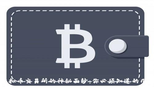 揭开虚拟币交易所的神秘面纱：你必须知道的几大平台