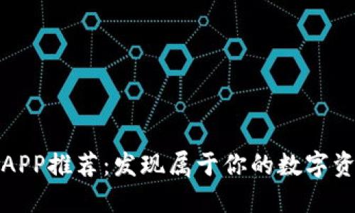 十大虚拟币APP推荐：发现属于你的数字资产投资之路