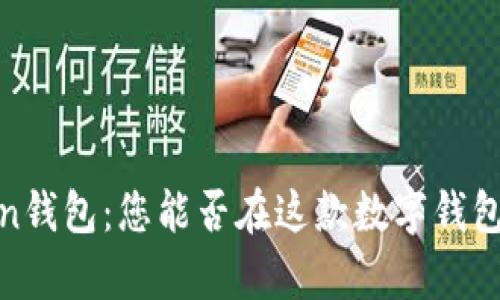 探秘imToken钱包：您能否在这款数字钱包中存放ETC？
