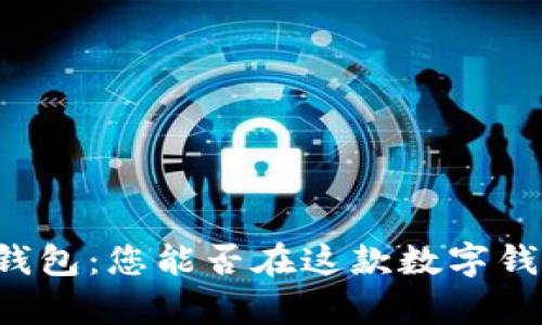 探秘imToken钱包：您能否在这款数字钱包中存放ETC？