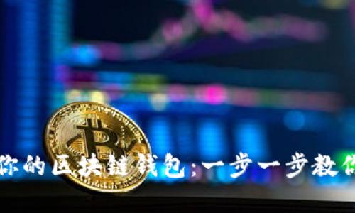 如何轻松建立你的区块链钱包：一步一步教你掌控数字资产