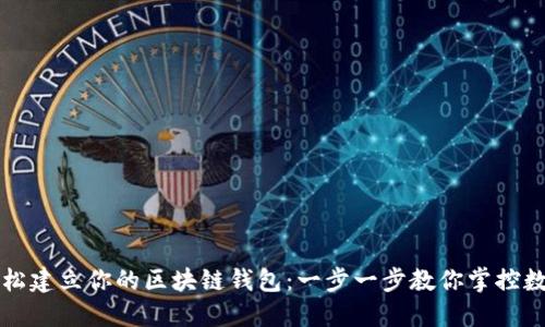 如何轻松建立你的区块链钱包：一步一步教你掌控数字资产