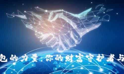 探索数字货币钱包的力量：你的财富守护者与数字时代的钥匙