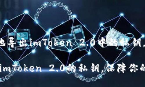 doctitle如何安全地导出imToken 2.0中的私钥，避免损失/doctitle

一步一步教你导出imToken 2.0的私钥，保障你的数字资产安全