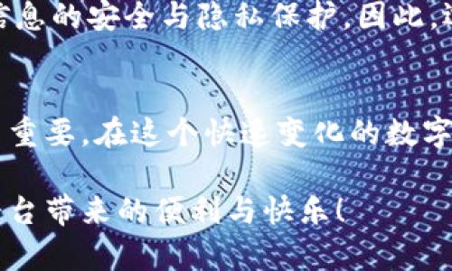   如何在imToken中填写邀请码，让你的数字资产之旅更加精彩！ / 

 guanjianci imToken, 邀请码, 数字资产, 钱包使用 /guanjianci 

引言：开启数字资产之旅的第一步
如今，数字资产的投资与管理越来越受到人们的关注。在这一领域中，imToken钱包以其友好的用户界面和强大的功能吸引了大量用户。想要在imToken中顺利开始你的资产管理之旅，填写邀请码是一个至关重要的步骤。那这个邀请码到底有什么用？又该如何填写呢？

邀请码的意义：不仅仅是数字
在许多应用程序和平台中，邀请码通常不仅是一串简单的文字和数字，它隐藏着特定的意义。在imToken中，填写邀请码能够为用户解锁一些独特的福利，比如获取更多新手奖励，甚至在某些情况下，还能得到其他用户的推荐奖励。这让填写邀请码成为一次增加收益的机会。

获取邀请码：从何而来？
当你准备下载和注册imToken时，你可能会面临需要填写邀请码的情形。那么，这个邀请码该如何获取呢？首先，你可以向身边已经使用imToken的朋友询问，他们通常会乐于分享自己的邀请码。此外，许多数字货币社区、论坛甚至社交媒体上，都会定期有人分享邀请码，这些都是潜在的获取渠道。

在imToken中填写邀请码的步骤
已经准备好了邀请码，那么我们来看看如何在imToken中进行填写。这一过程相对简单，但需要一定的耐心。以下是详细步骤：
ol
    li下载并安装imToken钱包：你可以在手机应用商店中搜索“imToken”，然后进行下载与安装。/li
    li打开应用：安装完成后，点击打开imToken，等待加载完成。/li
    li选择创建新钱包或导入：如果你是新用户，可以选择“创建新钱包”，如果你已有钱包，则可选择“导入钱包”。/li
    li填写邀请码的具体位置：在创建新钱包的过程中，会出现一个输入邀请码的界面。这就是你将要填写邀请码的地方。/li
    li输入邀请码：在指定的框中输入你所获得的邀请码，确保没有输入错误。/li
    li完成后续步骤：填写完邀请码之后，继续按照屏幕提示完成钱包的设置，如备份助记词等。/li
/ol
这样，你就成功地在imToken中填写了邀请码，开启了属于你的数字资产之旅。

注意事项：小心填错邀请码
在填写邀请码时，务必仔细核对。由于邀请码通常由字母和数字组成，其中可能会有相似的字符（如“O”与“0”、“l”与“1”等）。一旦输入错误，可能导致无法解锁相关的奖励和福利。因此，在填写完成后，最好再进行一次确认。

填写邀请码的潜在福利
成功填写邀请码后，你可能会获得一些意想不到的福利。在imToken中，这些福利通常包括：
ul
    li新手奖励：一些新手用户会在首次使用imToken时，因填写邀请码而获得初期奖励，这在开展数字资产投资时无疑是个不错的助力。/li
    li推荐奖励：当其他用户通过你的邀请码成功注册后，你也可能获得相应的激励。这种双赢的局面，使得分享邀请码变得更加有意义。/li
/ul

关于数字资产的责任与选择
填写邀请码虽然是一种简单的操作，但背后的意义却值得深思。数字资产的投资与管理是责任重大的选择，涉及的不仅是资金的投入，还有信息的安全与隐私保护。因此，选择一个安全可靠的平台如imToken，不仅能帮助你更好地管理资产，同时在社区中，也能让你感受到更多的支持与信任。

结语：让你的数字资产管理更轻松
在imToken中填写邀请码的过程，虽然看似简单，却能为你的数字资产管理带来不少的帮助。从邀请码的获取到填写步骤，每一步都显得至关重要。在这个快速变化的数字时代，选择一个合适的钱包平台，如imToken，能够使你在投资的路上更加顺畅。希望每一位用户都能够在这条旅途中，收获属于自己的成功！

无论是新手还是老手，都需要认真对待每一次的投资和管理，才能在这一领域立足。祝愿每一个使用imToken的朋友，都能充分享受到这个平台带来的便利与快乐！