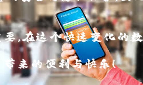   如何在imToken中填写邀请码，让你的数字资产之旅更加精彩！ / 

 guanjianci imToken, 邀请码, 数字资产, 钱包使用 /guanjianci 

引言：开启数字资产之旅的第一步
如今，数字资产的投资与管理越来越受到人们的关注。在这一领域中，imToken钱包以其友好的用户界面和强大的功能吸引了大量用户。想要在imToken中顺利开始你的资产管理之旅，填写邀请码是一个至关重要的步骤。那这个邀请码到底有什么用？又该如何填写呢？

邀请码的意义：不仅仅是数字
在许多应用程序和平台中，邀请码通常不仅是一串简单的文字和数字，它隐藏着特定的意义。在imToken中，填写邀请码能够为用户解锁一些独特的福利，比如获取更多新手奖励，甚至在某些情况下，还能得到其他用户的推荐奖励。这让填写邀请码成为一次增加收益的机会。

获取邀请码：从何而来？
当你准备下载和注册imToken时，你可能会面临需要填写邀请码的情形。那么，这个邀请码该如何获取呢？首先，你可以向身边已经使用imToken的朋友询问，他们通常会乐于分享自己的邀请码。此外，许多数字货币社区、论坛甚至社交媒体上，都会定期有人分享邀请码，这些都是潜在的获取渠道。

在imToken中填写邀请码的步骤
已经准备好了邀请码，那么我们来看看如何在imToken中进行填写。这一过程相对简单，但需要一定的耐心。以下是详细步骤：
ol
    li下载并安装imToken钱包：你可以在手机应用商店中搜索“imToken”，然后进行下载与安装。/li
    li打开应用：安装完成后，点击打开imToken，等待加载完成。/li
    li选择创建新钱包或导入：如果你是新用户，可以选择“创建新钱包”，如果你已有钱包，则可选择“导入钱包”。/li
    li填写邀请码的具体位置：在创建新钱包的过程中，会出现一个输入邀请码的界面。这就是你将要填写邀请码的地方。/li
    li输入邀请码：在指定的框中输入你所获得的邀请码，确保没有输入错误。/li
    li完成后续步骤：填写完邀请码之后，继续按照屏幕提示完成钱包的设置，如备份助记词等。/li
/ol
这样，你就成功地在imToken中填写了邀请码，开启了属于你的数字资产之旅。

注意事项：小心填错邀请码
在填写邀请码时，务必仔细核对。由于邀请码通常由字母和数字组成，其中可能会有相似的字符（如“O”与“0”、“l”与“1”等）。一旦输入错误，可能导致无法解锁相关的奖励和福利。因此，在填写完成后，最好再进行一次确认。

填写邀请码的潜在福利
成功填写邀请码后，你可能会获得一些意想不到的福利。在imToken中，这些福利通常包括：
ul
    li新手奖励：一些新手用户会在首次使用imToken时，因填写邀请码而获得初期奖励，这在开展数字资产投资时无疑是个不错的助力。/li
    li推荐奖励：当其他用户通过你的邀请码成功注册后，你也可能获得相应的激励。这种双赢的局面，使得分享邀请码变得更加有意义。/li
/ul

关于数字资产的责任与选择
填写邀请码虽然是一种简单的操作，但背后的意义却值得深思。数字资产的投资与管理是责任重大的选择，涉及的不仅是资金的投入，还有信息的安全与隐私保护。因此，选择一个安全可靠的平台如imToken，不仅能帮助你更好地管理资产，同时在社区中，也能让你感受到更多的支持与信任。

结语：让你的数字资产管理更轻松
在imToken中填写邀请码的过程，虽然看似简单，却能为你的数字资产管理带来不少的帮助。从邀请码的获取到填写步骤，每一步都显得至关重要。在这个快速变化的数字时代，选择一个合适的钱包平台，如imToken，能够使你在投资的路上更加顺畅。希望每一位用户都能够在这条旅途中，收获属于自己的成功！

无论是新手还是老手，都需要认真对待每一次的投资和管理，才能在这一领域立足。祝愿每一个使用imToken的朋友，都能充分享受到这个平台带来的便利与快乐！