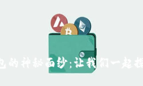 揭开区块链N派钱包的神秘面纱：让我们一起探索数字货币的未来