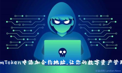如何在imToken中添加合约地址，让你的数字资产管理更简单