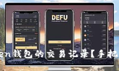 如何查看imToken钱包的交易记录？手把手教你轻松掌握