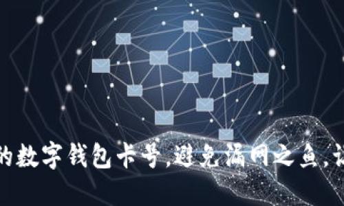 如何轻松查看你的数字钱包卡号，避免漏网之鱼，让你的钱包更安全
